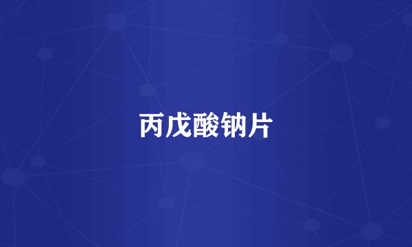 丙戊酸钠片