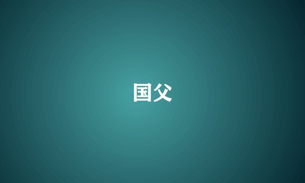 国父