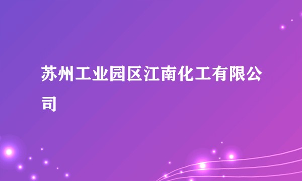 苏州工业园区江南化工有限公司
