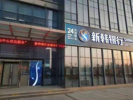 新韩银行（中国）有限公司盐城分行