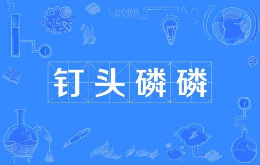 钉头磷磷
