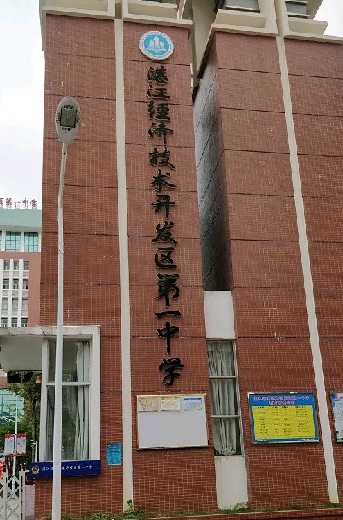广东省湛江经济技术开发区第一中学