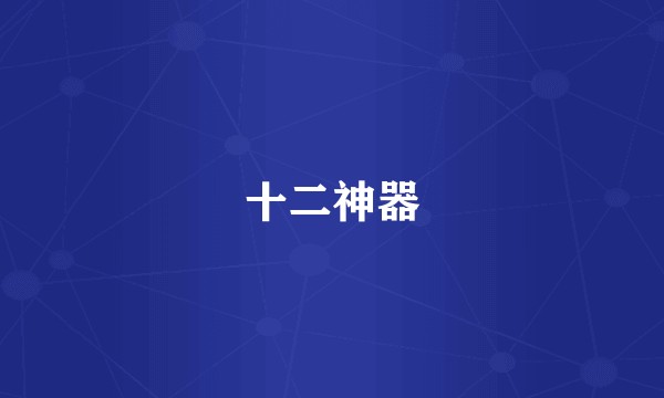 十二神器