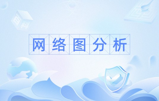 网络图分析