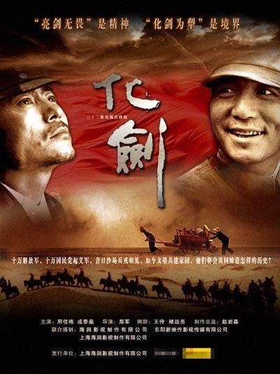 化剑（2010年郑军执导的电视剧）