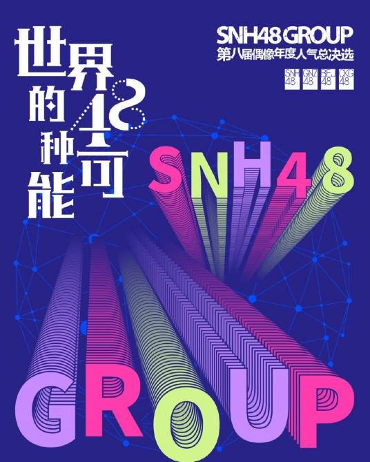 “世界的48种可能”SNH48 GROUP第八届偶像年度人气总决选