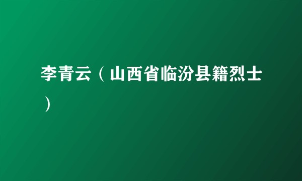 李青云（山西省临汾县籍烈士）