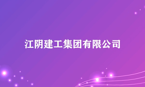 江阴建工集团有限公司