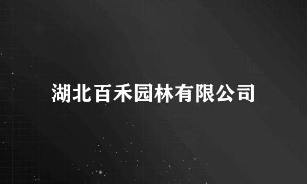 湖北百禾园林有限公司