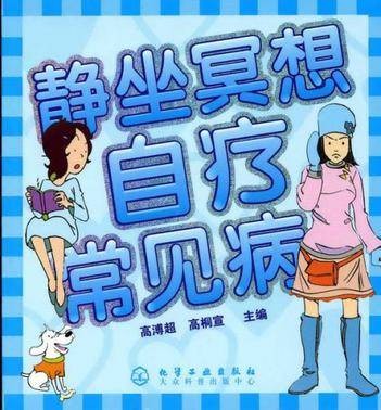 静坐冥想自疗常见病