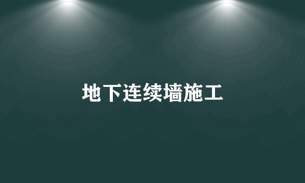 地下连续墙施工