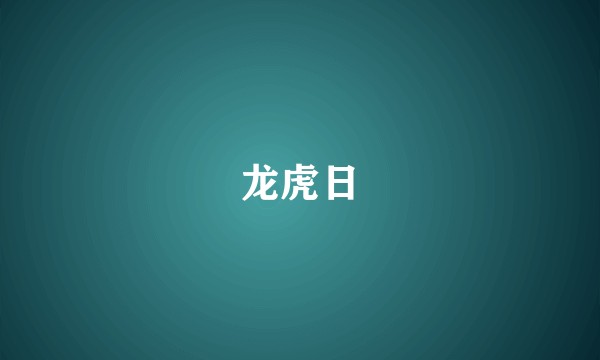 龙虎日