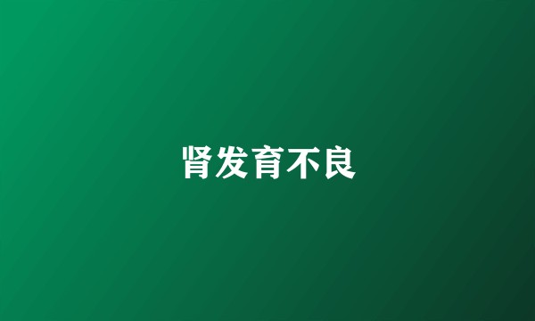 肾发育不良