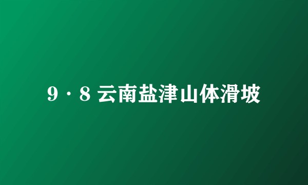 9·8 云南盐津山体滑坡