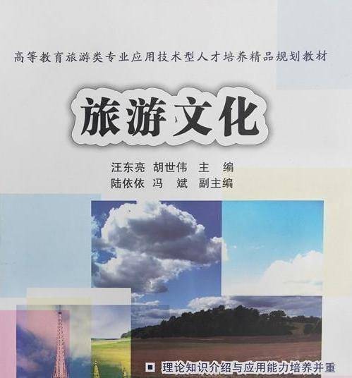旅游文化（2016年清华大学出版社出版的图书）