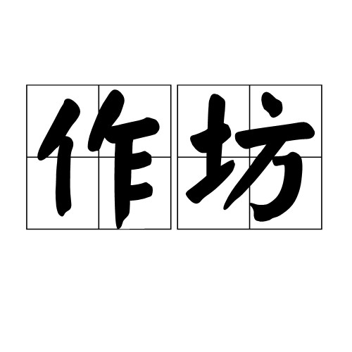 作坊