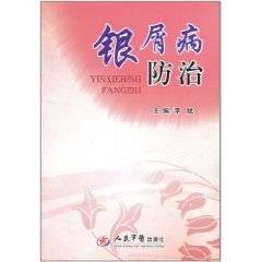 银屑病防治