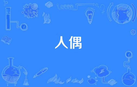 人偶（动画《神枪少女》片尾曲）