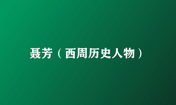聂芳（西周历史人物）