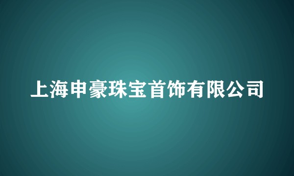 上海申豪珠宝首饰有限公司