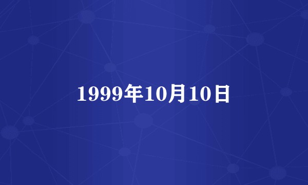 1999年10月10日