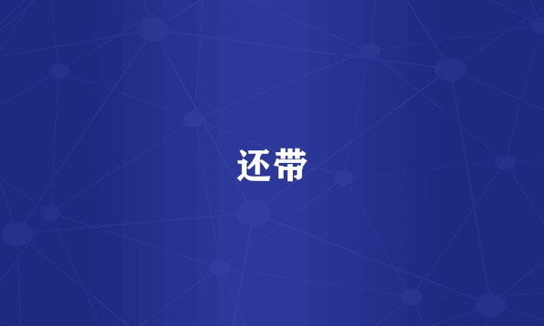 还带