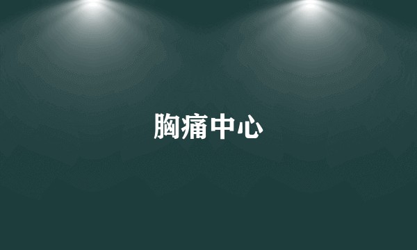 胸痛中心