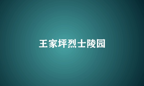 王家坪烈士陵园