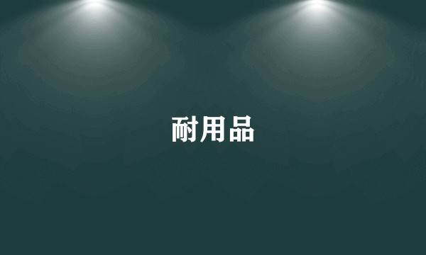 耐用品