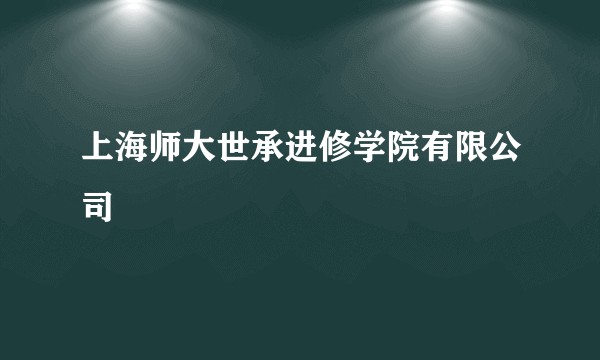 上海师大世承进修学院有限公司