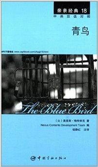 亲亲经典18：青鸟