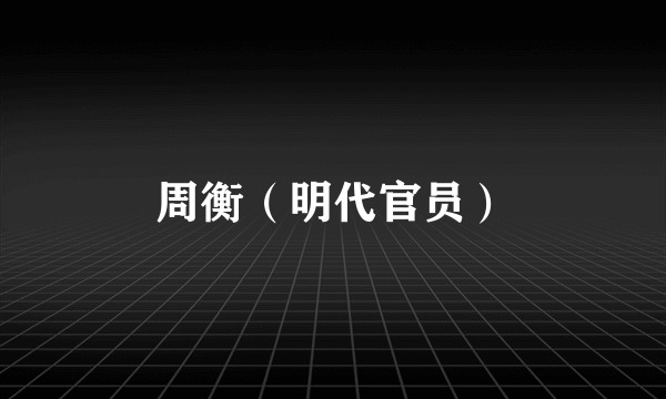 周衡（明代官员）