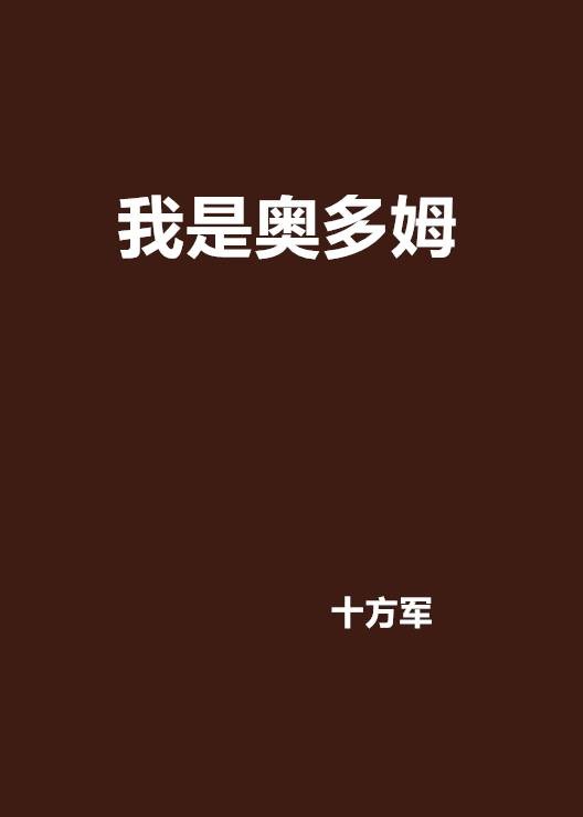 我是奥多姆