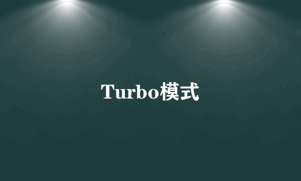 Turbo模式