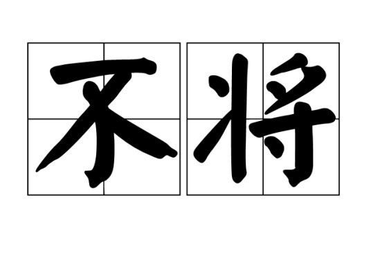 不将