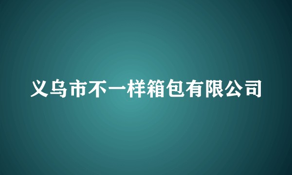 义乌市不一样箱包有限公司