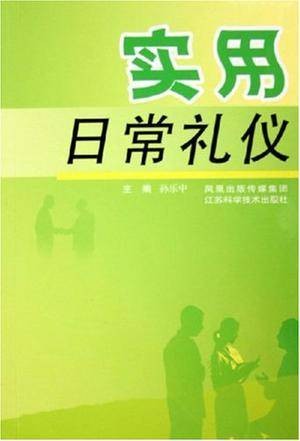 实用日常礼仪
