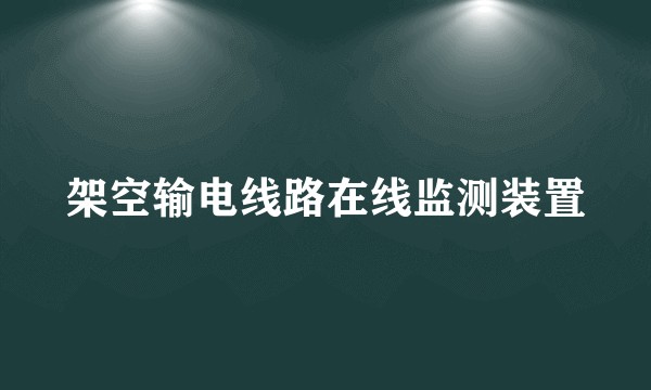 架空输电线路在线监测装置