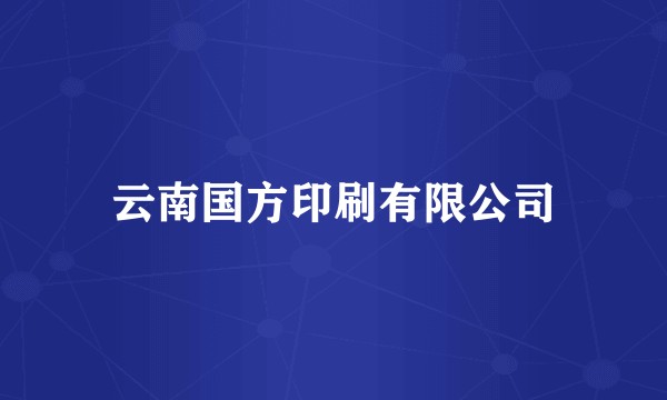 云南国方印刷有限公司