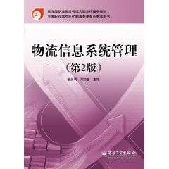 物流信息系统管理（杨永明编著书籍）