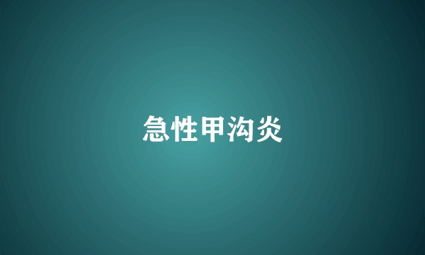 急性甲沟炎