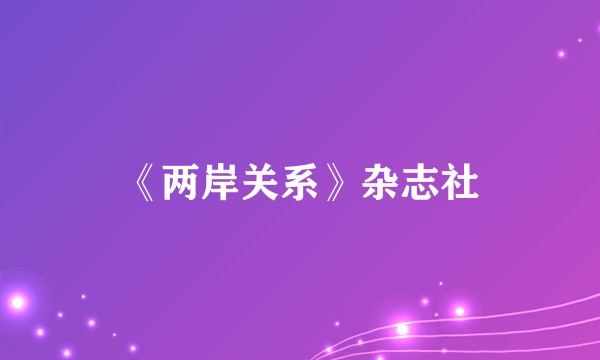 《两岸关系》杂志社