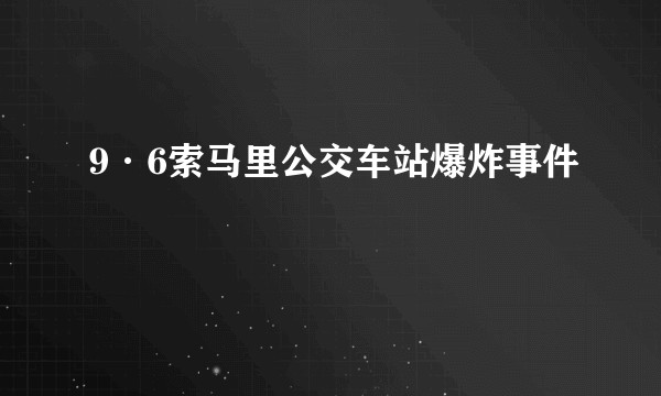 9·6索马里公交车站爆炸事件