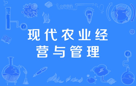 现代农业经营与管理（中国高等职业教育本科专业）