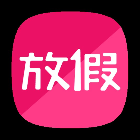 放假（app）