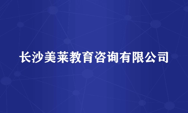 长沙美莱教育咨询有限公司