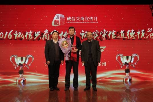 河南2016诚信兴商宣传月“诚实守信道德模范”