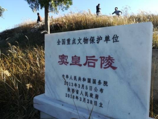 窦皇后陵