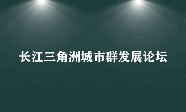 长江三角洲城市群发展论坛