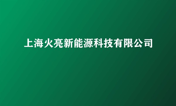 上海火亮新能源科技有限公司